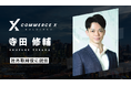 CommerceXホールディングス株式会社、社外取締役にDual Bridge Capital代表パートナー 寺田修輔氏が就任