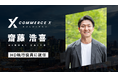 CommerceXホールディングス株式会社、執行役員（M&A担当）に齋藤浩喜氏が就任