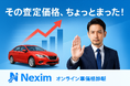 株式会社Nexim、「騙されない、正しく価値を伝える」オンライン車価格診断を正式リリース