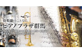 北関東最大級の総合楽器店による「管楽器販売」事業に「委託販売」サービスを拡充リリース!!