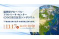 【11/17開催】国問研グローバル・アウトリーチ・センター（CGO）設立記念シンポジウム