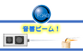 空洞共鳴で「音響ビーム」を生み出す実験を公開