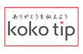 ”「ありがとう」がはたらくを変える” 接客業の価値を再定義する「koko tip株式会社」を設立