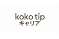 「接客業の採用難」という現場の声から誕生。感謝と評価を可視化し、定着まで伴走する人材紹介サービス「koko tip キャリア 」を近日リリース