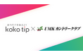 koko tip、宮崎・UMKカントリークラブと「ありがとう」の可視化による新しいゴルフ場ブランディングを共同で開始