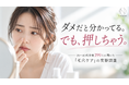 【20〜40代女性399人調査】毛穴の角栓、つい指で押し出していませんか？ 肌が荒れる人と荒れない人の違いは「指で押し出すかどうか」だった