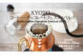 前回１万４千人を集客した日本最大級のコーヒーとチョコレートの祭典「 KYOTOコーヒー・チョコレートフェスティバル 」１１月２９日・３０日 舞鶴赤れんがパークで開催！