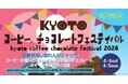 【過去最大規模】国際的なチョコレート品評会「ICA」の授賞式と同時開催！「KYOTOコーヒー・チョコレートフェスティバル 2026 Spring」4月4日・5日、舞鶴赤れんがパークで開催