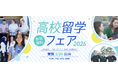 卒業率99％の実績が支える「未来を拓く高校留学」