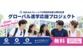 【SEKAIA】マレーシア大学進学支援10周年を記念し「グローバル進学応援プロジェクト」を開始