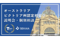 【SEKAIA】教職員向け「ビクトリア州政府認定校留学プログラム説明会・個別相談会」を10月23日に開催