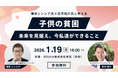 【SEKAIA株式会社】薄井シンシア氏×古市祐介氏と考える「子どもの貧困」。ふるさと納税を活用した、ひとり親家庭支援イベントを1月19日に開催。