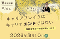 「キャリアブレイクはキャリアエンドではない」国際女性デーに合わせ、キャリア中断経験者を応援する特別イベントを開催