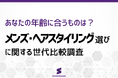 【メンズヘアスタイリング調査】全世代で「購入率トップ」のブランドは？Z世代と氷河期世代で“好み”の傾向に違いも