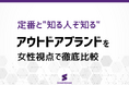 【アウトドアブランド調査】女性の約8割が『ザ・ノース・フェイス』を認知─定番ブランドに並ぶ"知る人ぞ知る"高評価ブランドとは？