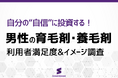 【男性の育毛剤調査】実際に使った人が選ぶ、満足度の高いブランドは？─信頼性、期待感、品質、コスパで徹底比較
