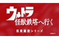 カネゴンが福井県・滋賀県をまたぐ鉄塔建替え工事を見学！？新WEB CM「ウルトラ怪獣鉄塔へ行く」を10月21日（火）“あかりの日”に公開