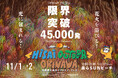 限界突破の45,000発（2日間合計）！日本最大級の花火フェス「Hi-sai outdoor okinawa」が11/1（土）-2（日）豊崎美らSUNビーチ（沖縄県豊見城市）にて開催決定！