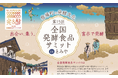 10月11日(土)、10月12日(日)第15回全国発酵食品サミットinとみや 開催!