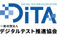 「一般社団法人デジタルテスト推進協会」設立のお知らせ