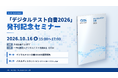 「デジタルテスト白書2026」発刊記念セミナーを10月16日に開催