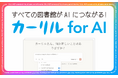 AIと図書館をつなぐ「カーリル for AI」の運用を開始します
