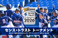 【少年野球の未来を繋ぐ】センス・トラスト、日本最大級の学童野球大会「ポップアスリートカップ」の冠スポンサーに就任