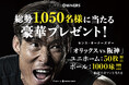 【前代未聞？！】＜オリックスvs阪神＞総勢1,050名様に豪華プレゼント！始球式にアンバサダー糸井嘉男氏登場