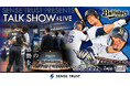 オリックス・バファローズ 森友哉選手・頓宮裕真選手・香月一也選手と大阪桐蔭吹奏楽部が共演！「SENSE TRUST DAY」をZepp Nambaで12月22日開催