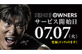 センス・トラスト、不動産クラウドファンディングサービス「SENSE OWNERS」を7月7日（火）より提供開始
