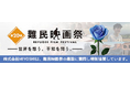 第20回難民映画祭に特別協賛。感想を語り合う会を開催