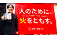 株式会社MIYOSHIが、今年度からの新入社員を対象に、奨学金返済全額負担の制度を開始