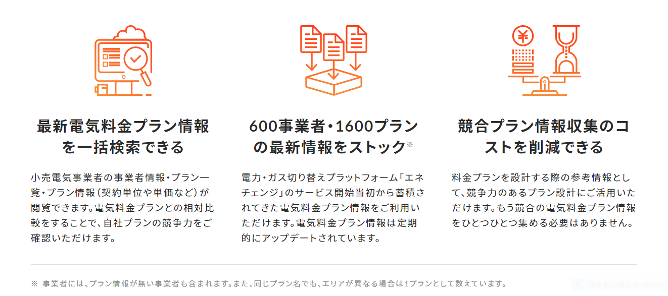 エネチェンジ 600社1600の電気料金プラン情報を提供開始 スマート家電やhemsへの応用も可能に Enechange株式会社のプレスリリース