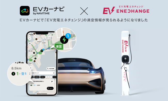 EV充電エネチェンジの満空情報を『EVカーナビ by NAVITIME』にて確認