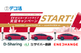ENECHANGE、環境省「デコ活」事業において、EVの充電に再エネを同時同量で供給する社会実験を開始