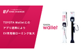 エネチェンジ、TOYOTA Walletとのアプリ連携によりEV充電器ローミング拡大