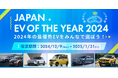 「JAPAN EV OF THE YEAR 2024」投票開始