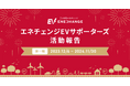 安心して利用できるEV充電インフラ環境づくりの推進する「エネチェンジEVサポーターズ」、第一期の取り組み結果を報告