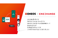 エネチェンジ、ENEOSとEV充電ローミング連携開始EV充電アプリ開発に続き、普通充電器の利用でも提携
