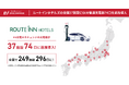 総合ホテルチェーン「ルートインホテルズ」の全国37施設に新に6kWのEV充電器74口を追加導入