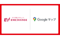 ENECHANGE、Google マップに「EV充電エネチェンジ」の充電器情報を提供開始