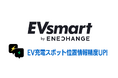 ENECHANGE、EV充電器データベースを大幅アップデート