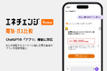 エネチェンジがChatGPTの「アプリ」機能に対応し、AIとの対話でもユーザーに適した電力会社やプランを提案可能に