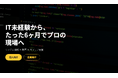 AI学習と実務経験で、IT人材育成の課題を解決-HatchITのCodeNest