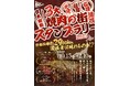 総移動距離2900km超!日本一長距離な焼肉スタンプラリー開始!北海道・長野・沖縄の“ローカル焼肉聖地”を巡る「3大焼肉の街スタンプラリー」販売開始