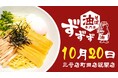 【物価高に挑む！“コスパ最強”油そば店】こだわり抜いた「特注麺」「醤油ダレ」「香味油」で毎日食べても飽きさせない！「油そば専門店ずずず」の3号店が町田駅前に10月20日（月）グランドオープン