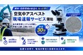 アサヒテクノリサーチ、解体・改修現場のアスベスト気中濃度を迅速に分析可能な「空気中アスベスト現場速報サービス」を6月1日より開始