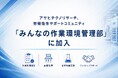 アサヒテクノリサーチ、労働衛生サポートコミュニティ「みんなの作業環境管理部」に加入