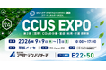 アサヒテクノリサーチ、9月9日（水）～11日（金）開催の「CCUS EXPO」に出展　吸収アミン診断から腐食解析まで、CCUS向け分析サービスを紹介