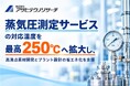 アサヒテクノリサーチ、「蒸気圧測定サービス」の対応温度を最高250℃へ拡大し、高沸点素材開発とプラント設計の省エネ化を支援